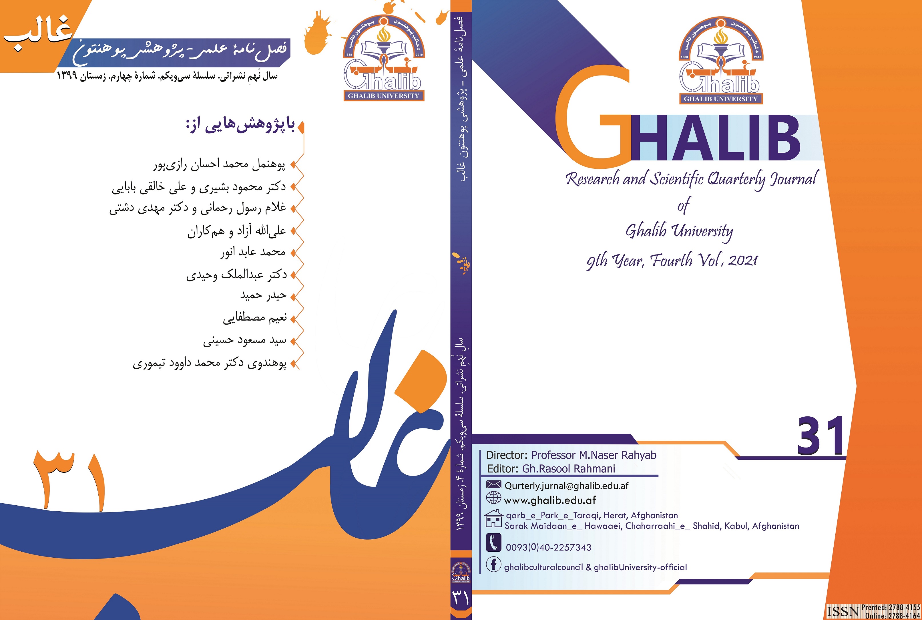 جلد سلسلهٔ سی‌ویکم، شمارهٔ چهارم، زمستان 1399